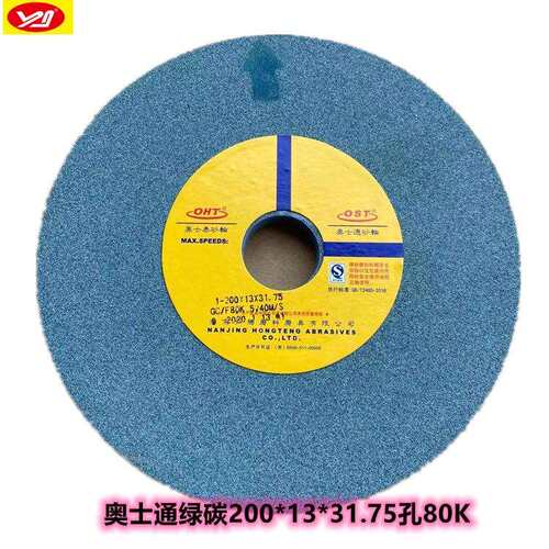 南京奥士通绿碳平面磨砂轮GC200x13x32 绿碳砂轮合金砂轮80K陶瓷