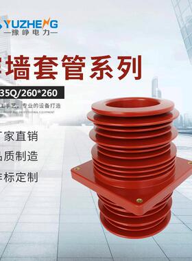豫峥TG3-35Q户内高压环氧树脂穿墙套管安装尺寸4*M12260*260