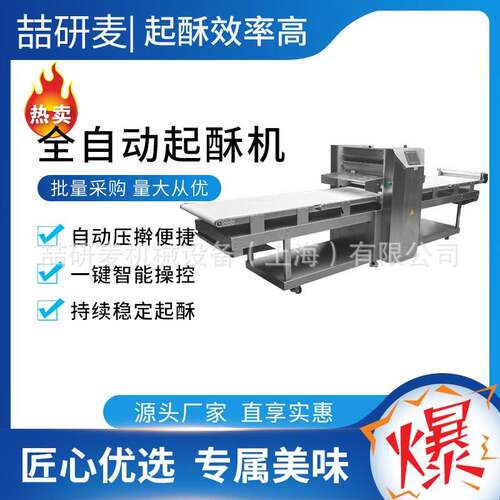 全自动起酥机Fully automatic puff pastry machine商用酥皮机