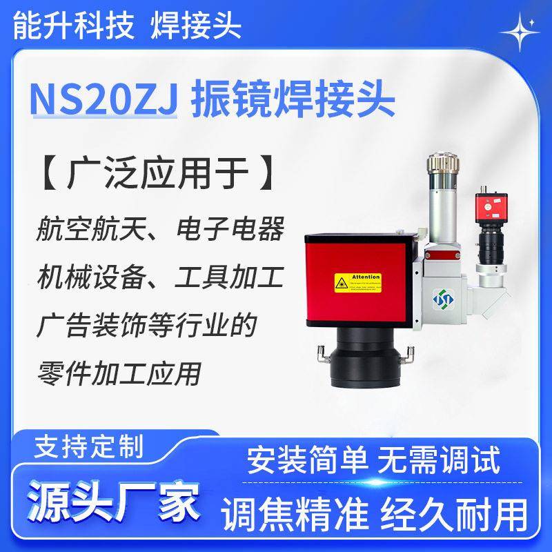 NS20ZJ-振镜焊接头厂家CCD成像激光点焊效率速平面扫描焊接