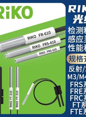 RIKO瑞科反射对射光纤传感器探头FRS/FRE/FRC/FT/FTE/310/410/610