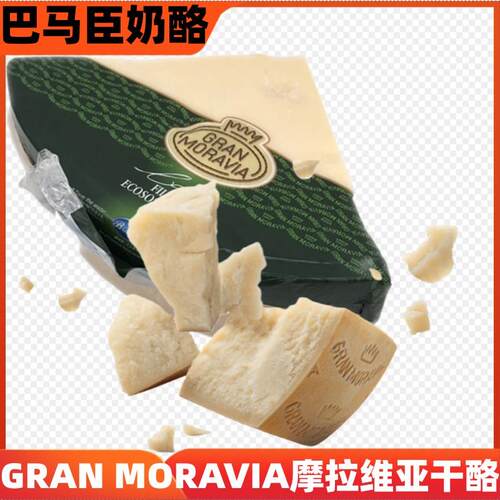 Gran Moravia意大利进口摩拉维亚巴马臣干酪帕玛森芝士奶酪原装
