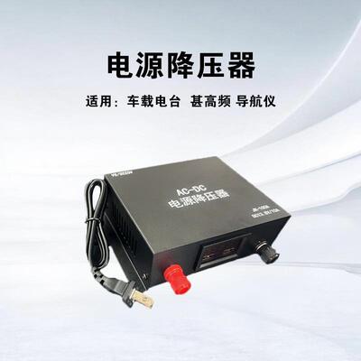 车载电源降压器对讲机家用110V-220V车载电瓶充电器户外自驾