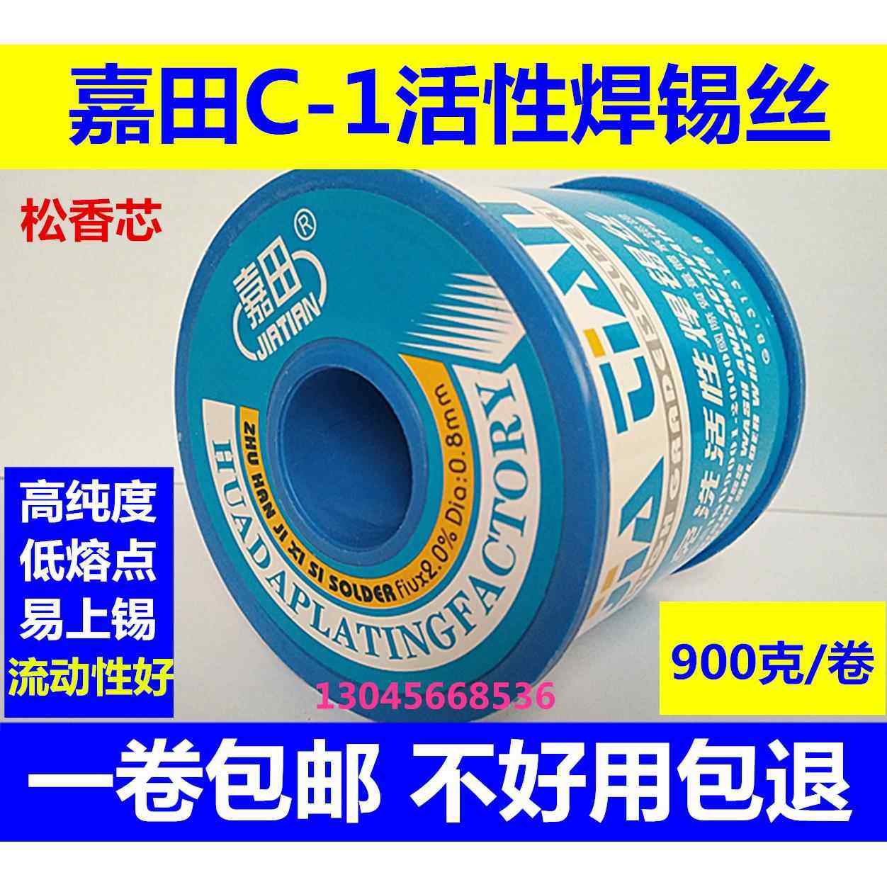 嘉田C-1焊锡丝锡线 线900克一卷0.8- 1.0-2.0mm高纯度低温松香芯