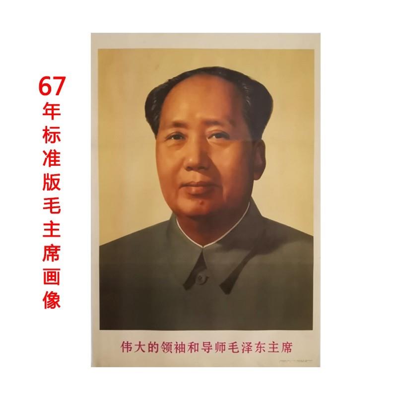 毛主席画像标准像67年版 旧版画像墙画 毛爷爷像挂像海报伟人画像