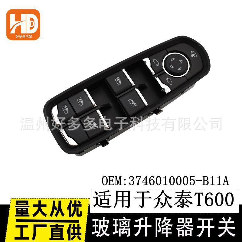 适用于众泰T600高配玻璃升降器开关18针3746010005-B11A车窗按键图片