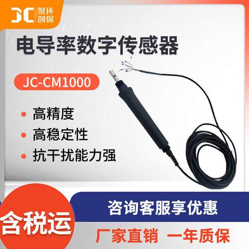 JC-CM1000型电导率数字传感器