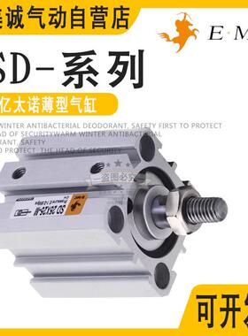 亿太诺EMC薄型气缸SD16X5X10X15X20X25X30X40X50X75X100-S-M SD