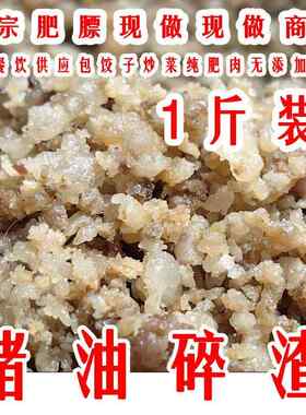 猪油渣碎渣新鲜香酥油渣原味饺子包子馅猪板油油渣全肥油渣碎油渣