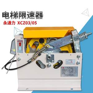 永通力XCZ03电梯通用单双向限速器XCZ050.5~1.75m/s涨紧轮装置