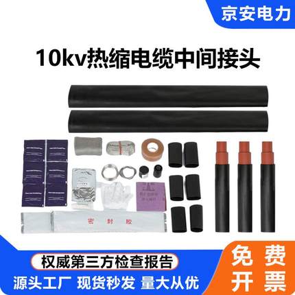 10KV热缩电缆中间接头高压电力电缆头三芯单芯套管JSY-10(50-630)