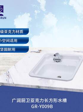 厨卫房车小户型亚克力长方形水槽洗手台盆GR-Y009B