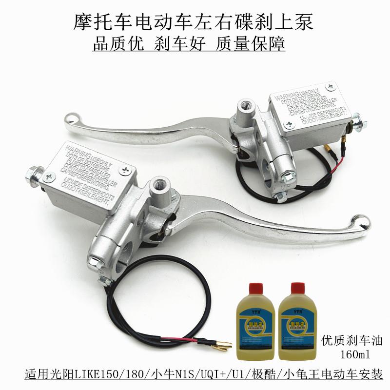 适用摩托车光阳LIKE150/180电动车009小牛小龟王极酷左右碟刹上泵