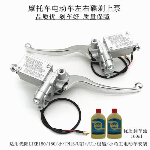 适用摩托车光阳LIKE150/180电动车009小牛小龟王极酷左右碟刹上泵