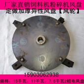 直销搅拌机粉碎机配件铸铁粉碎机风盘提升式 风盘单相电粉碎机风轮