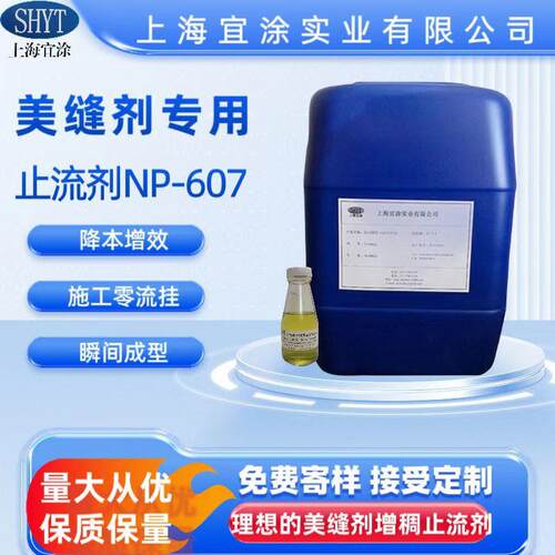 美缝剂专用增稠止流剂NP607，美缝剂专用触变防流挂助剂NP607