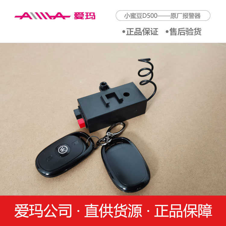 小蜜报警器电动车防盗器豆通用艾玛原厂正品原装爱玛配件遥控d500