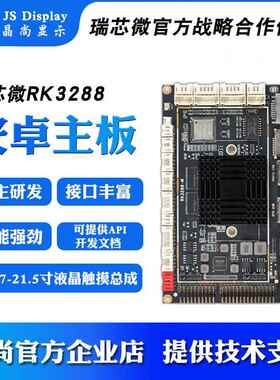 RK3288开发板PX30广告机工业安卓主板配7寸10.1寸15.6液晶屏