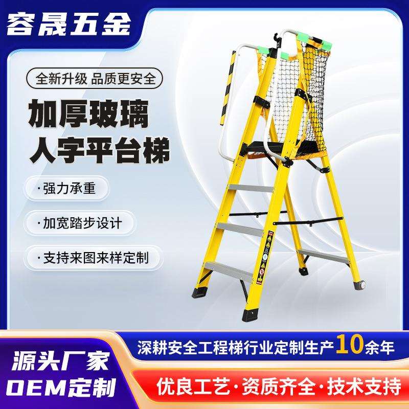 工厂加厚玻璃钢绝缘平台梯电工专用扶手登高安全施工可折叠人字梯