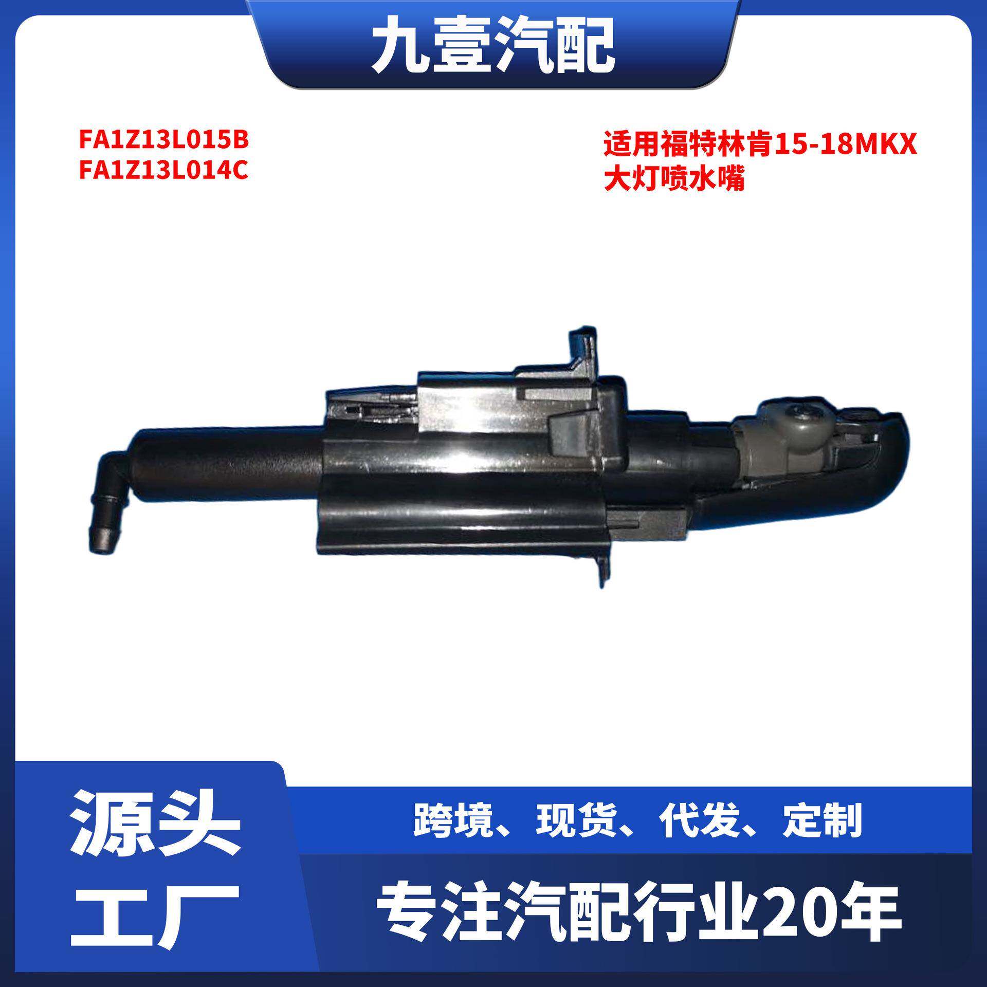 适用福特林肯15-18MKX清洗器大灯喷水嘴FA1Z13L015B FA1Z13L014C