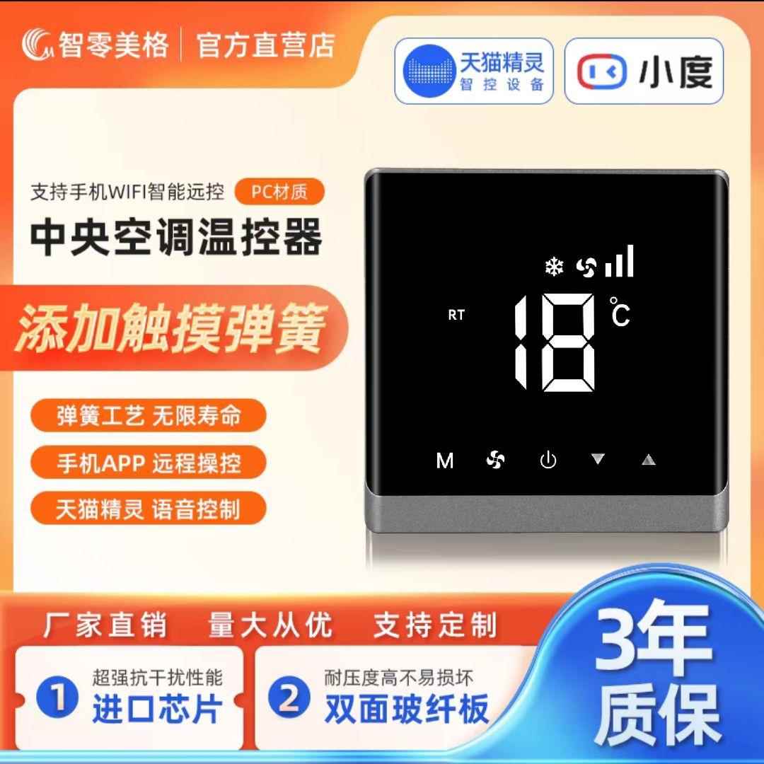触摸屏中央空调控制面板液晶温控器水机风机盘管三速开关控制器
