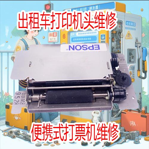 出租车新款修理 地磅头爱普生M-150II打印机票据针式44机芯维修
