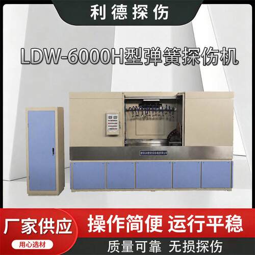稳定效 弹簧磁粉探伤设备LDW-6000H型 弹簧检测用磁粉探伤机