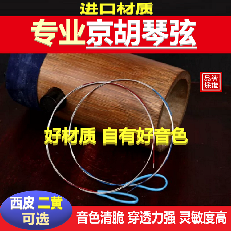 专业京胡弦内弦外弦西皮二黄京胡琴弦京胡乐器配件内外线套弦