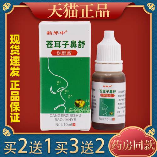 鹤郎中苍耳子鼻舒保健液【天猫正品】鼻部适用护理菌抑液8564