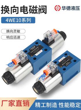 华德液压4WE10J 10E 10G 10H 31B CG24N9Z5L电磁换向阀CW220N9Z5L