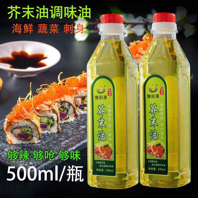 凉拌菜正宗芥末油烹饪海鲜寿司料理制作神器大瓶装辣根油调味食材