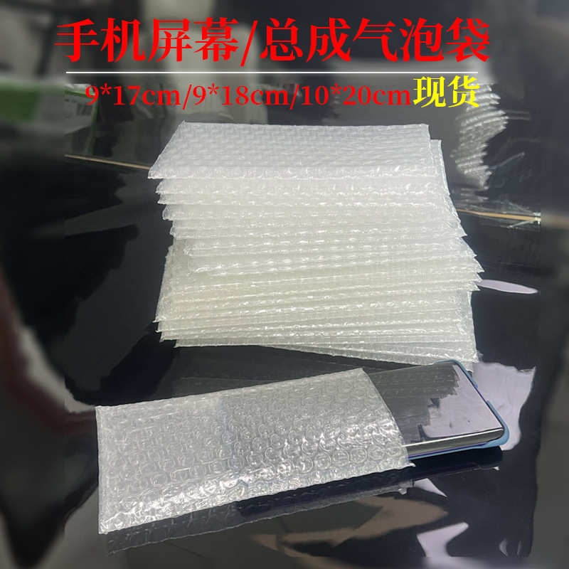 厂家直销9*17手机屏幕总成气泡袋双面特厚泡沫袋显示屏泡泡保护缓