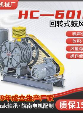 HC-601S回转式鼓风机 污水处理用三叶罗茨回转鼓风机 风机厂家