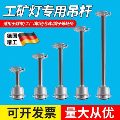 工矿灯加长吊杆e27螺口灯座厂房灯加长杆仓库照明灯罩厂房led吊灯