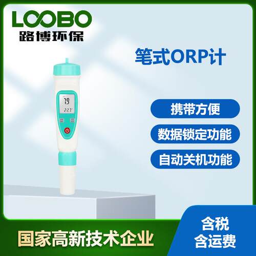 便携ORP检测仪内置电极氧化还原电位仪化工制药食品ORP值监测仪