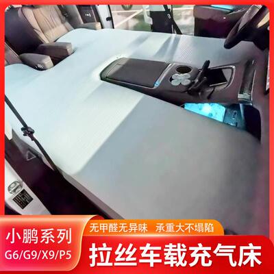 小鹏车载拉丝充气床g6/g9/P7P5后备箱床垫汽车露营自驾游X9睡垫