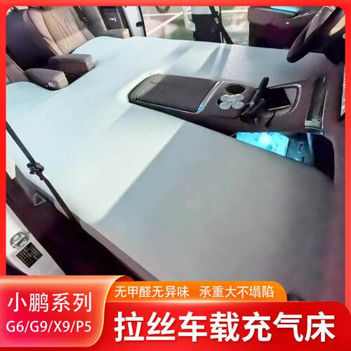 小鹏车载拉丝充气床g6/g9/P7P5后备箱床垫汽车露营自驾游X9睡垫