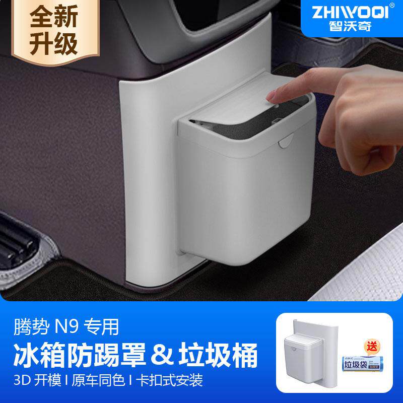 腾势N9/N8L后排冰箱防踢垫带垃圾桶保护盖板防踢耐磨内饰改装配件