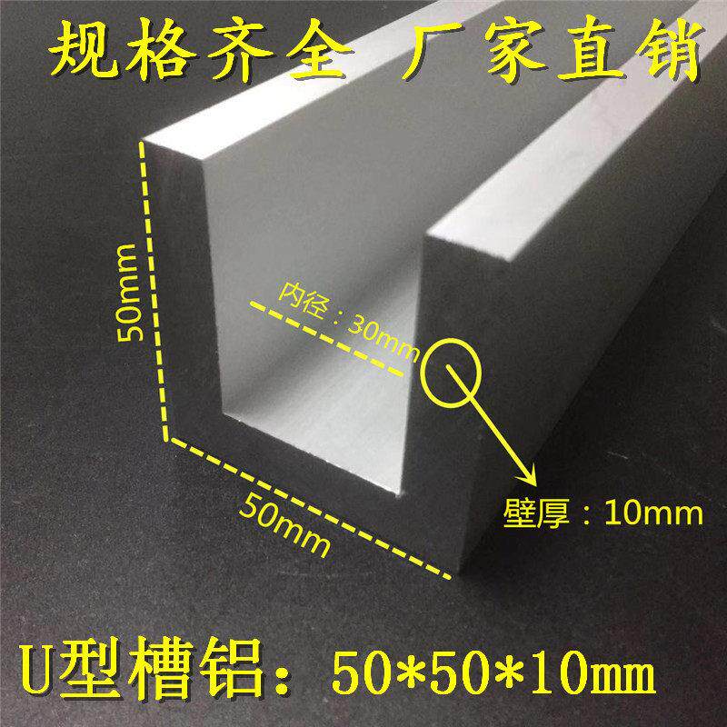 U型槽铝50*50*10mm高硬度槽铝机加工槽铝铝型材槽铝合金 内径30mm