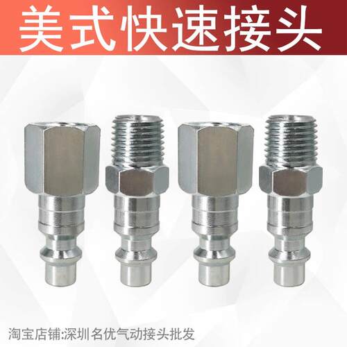 美式快速接头1/4内丝外丝快速公头自锁母头NPT3分4分配件