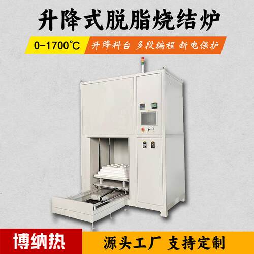 升降式脱脂烧结炉源头工厂现货陶瓷脱脂烧结一体炉质保一年