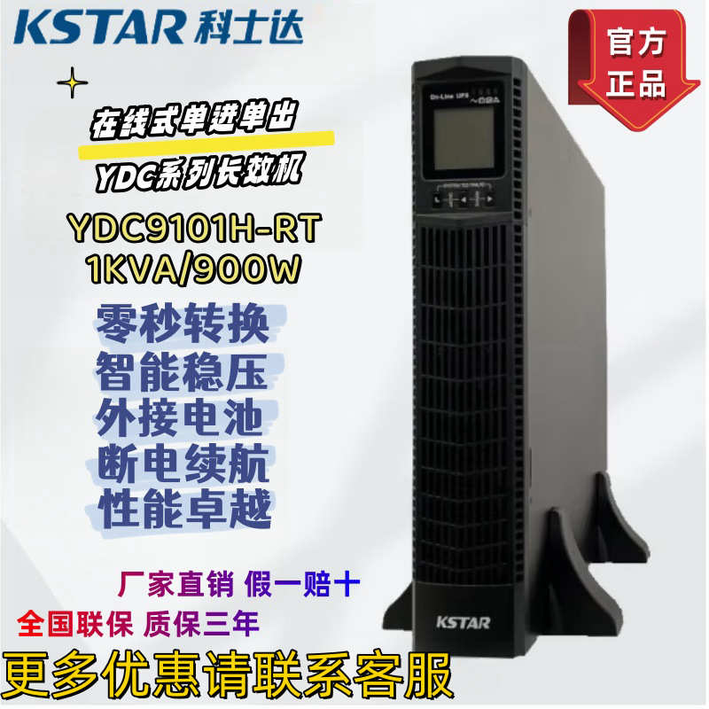 科士达UPS电源YDC9101H-RT/YDC9102H-RT/YDC9103H-RT不间断长延时