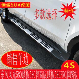 东风风光580脚踏板 风光580PRO原装原厂汽车改装适用于外侧脚踏板