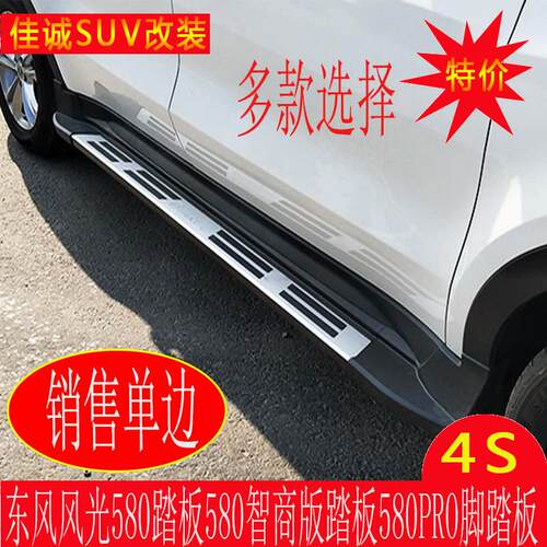 东风风光580脚踏板 风光580PRO原装原厂汽车改装适用于外侧脚踏板
