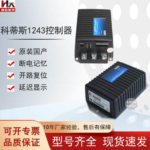 CURTIS控制器1243-4220/4320诺力杭叉托盘车高尔夫球车配件