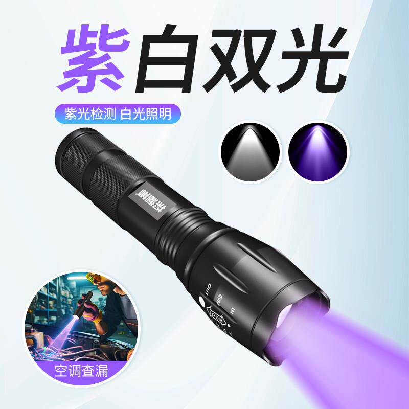 双光源紫光灯空调查漏萤光剂检测变焦充电强光手电筒汽修照明验钞