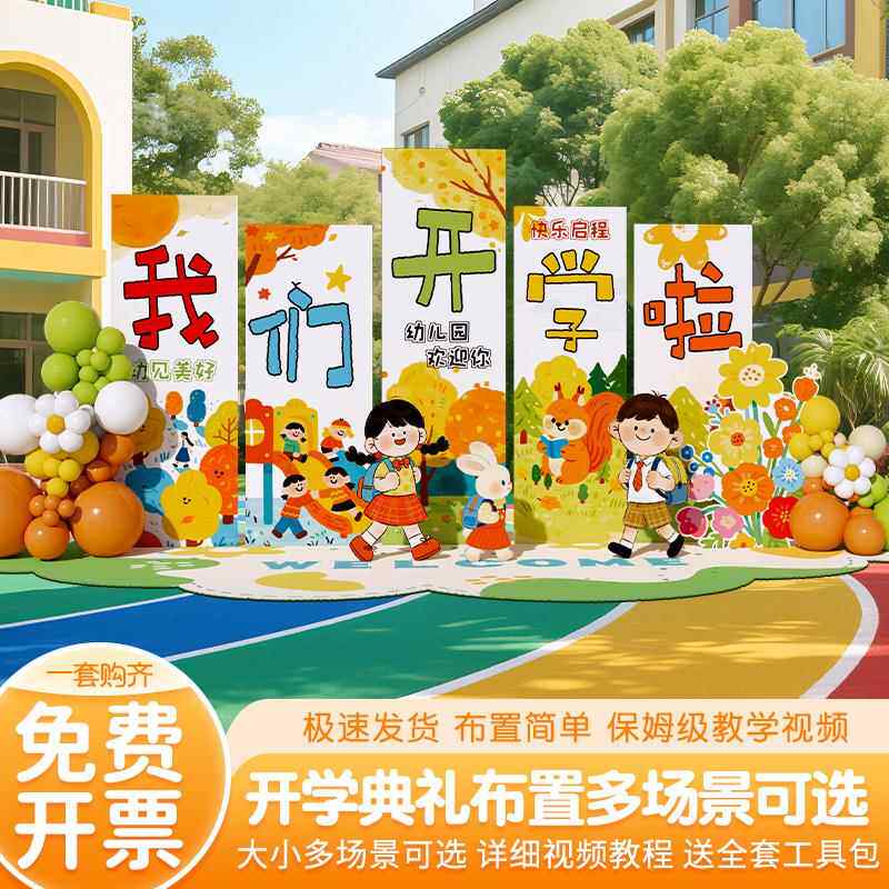 秋季幼儿园开 学季场景布置仪式感氛围典礼装饰迎新气球背景墙kt