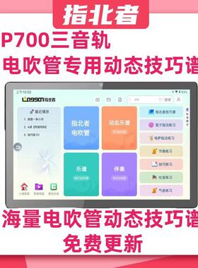 指北者XP700动态乐器读谱机电吹管动态技巧谱护眼乐器伴奏厂家价