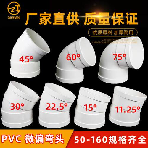 PVC微偏弯头75 110排水管45配件50旋转接头15度11.25 22.5 30°60