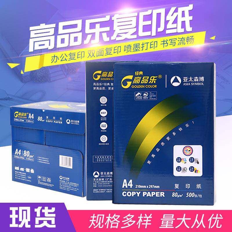 亚太森博经典高品乐A4复印纸70g/80g打印纸双面A3复印纸整箱